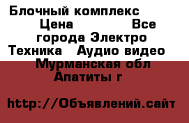 Блочный комплекс Pioneer › Цена ­ 16 999 - Все города Электро-Техника » Аудио-видео   . Мурманская обл.,Апатиты г.